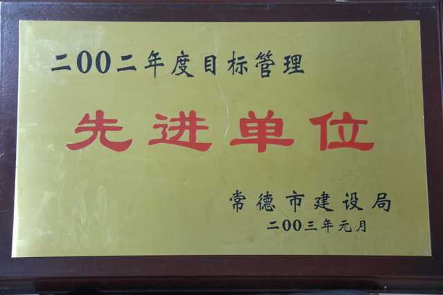 2002年度目標管理先進單位