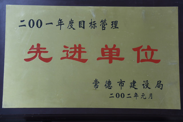 2001年度目標管理先進單位