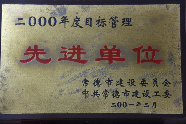 2000年度目標管理一“先進單位”