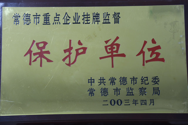 2002年常德市重點企業(yè)掛牌監(jiān)督一”保護單位“