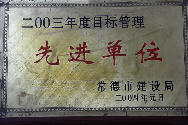 2003年度目標管理一”先進單位“