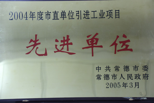 2004年度市直單位引進工業(yè)項目一”先進單位“