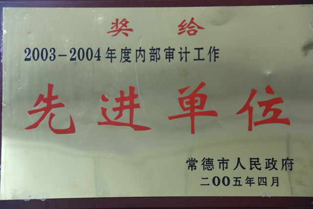 獲得2003-2004年度內(nèi)部審計工作一”先進單位“