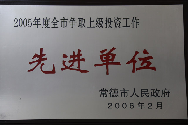 2005年度全市爭取上級投資該工作一”先進單位“