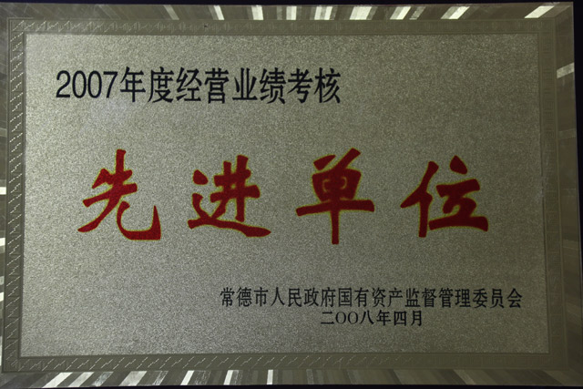 2007年度經(jīng)營業(yè)績考核一”先進單位“