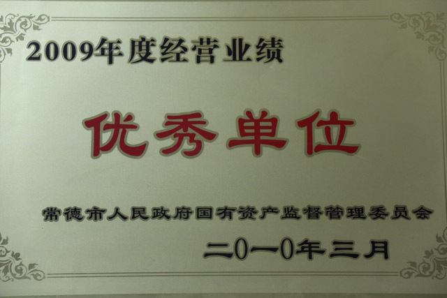 2009年度經(jīng)營業(yè)績一“優(yōu)秀單位”