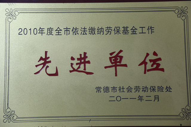 2010年度全市依法繳納勞?；鸸ぷ饕弧跋冗M(jìn)單位”