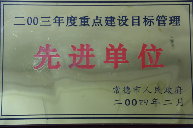 2003年度重點(diǎn)建設(shè)目標(biāo)管理一“先進(jìn)單位”