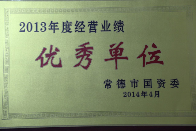 2013年度經(jīng)營業(yè)績一“優(yōu)秀單位”